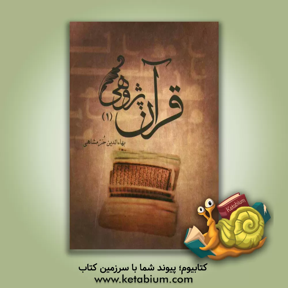 کتاب قرآن پژوهی 1 اثر بهاءالدین خرمشاهی کتاب قرآن پژوهی 1 اثر بهاءالدین خرمشاهی