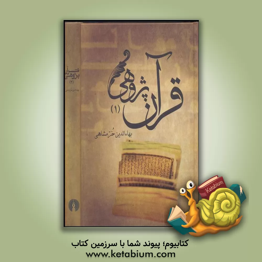 کتاب قرآن پژوهی: چهل و چهار بحث و تحقیق قرآنی |اثر بهاء الدین خرمشاهی