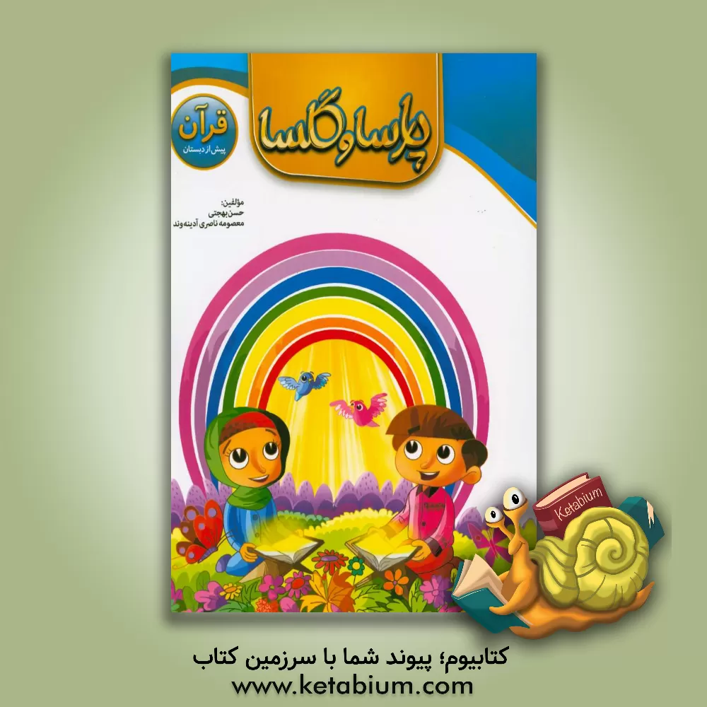 کتاب قرآن پیش از دبستان پارسا و گلسا اثر حسن بهجتی