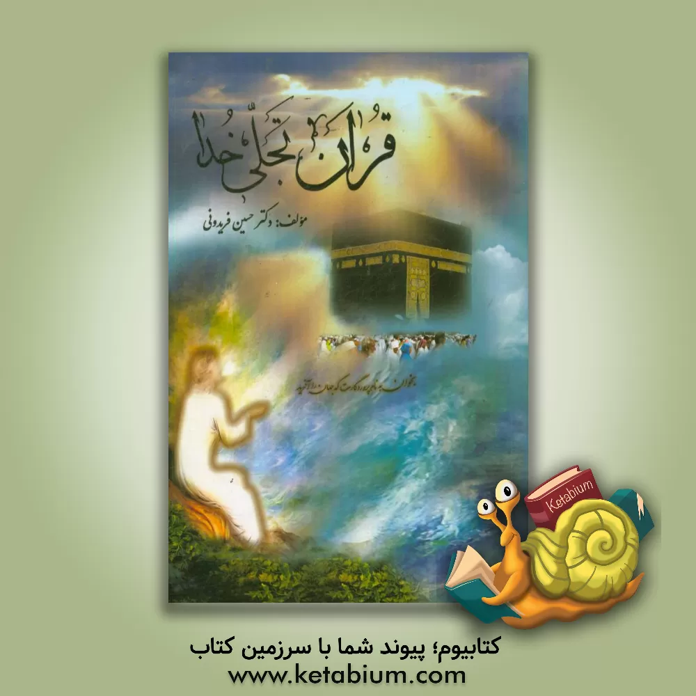 کتاب قرآن تجلی خدا اثر حسین فریدونی