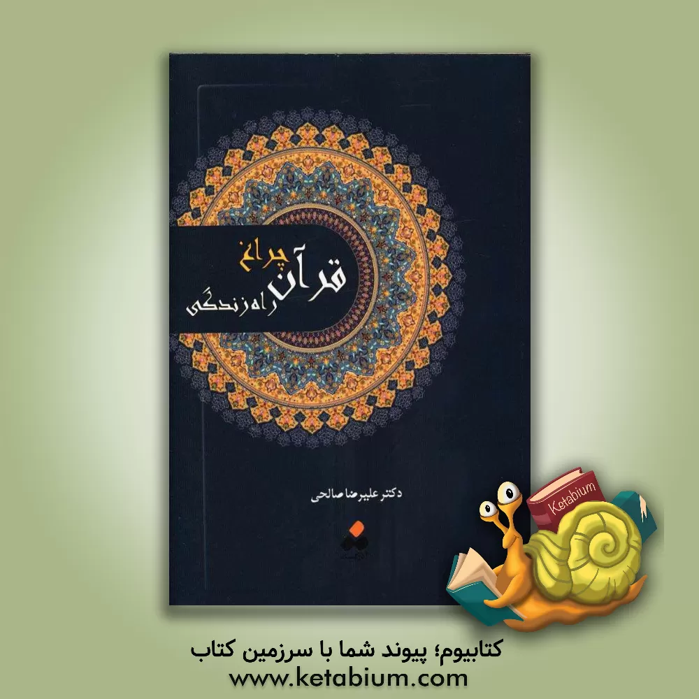 کتاب قرآن چراغ راه زندگی اثر علیرضا صالحی