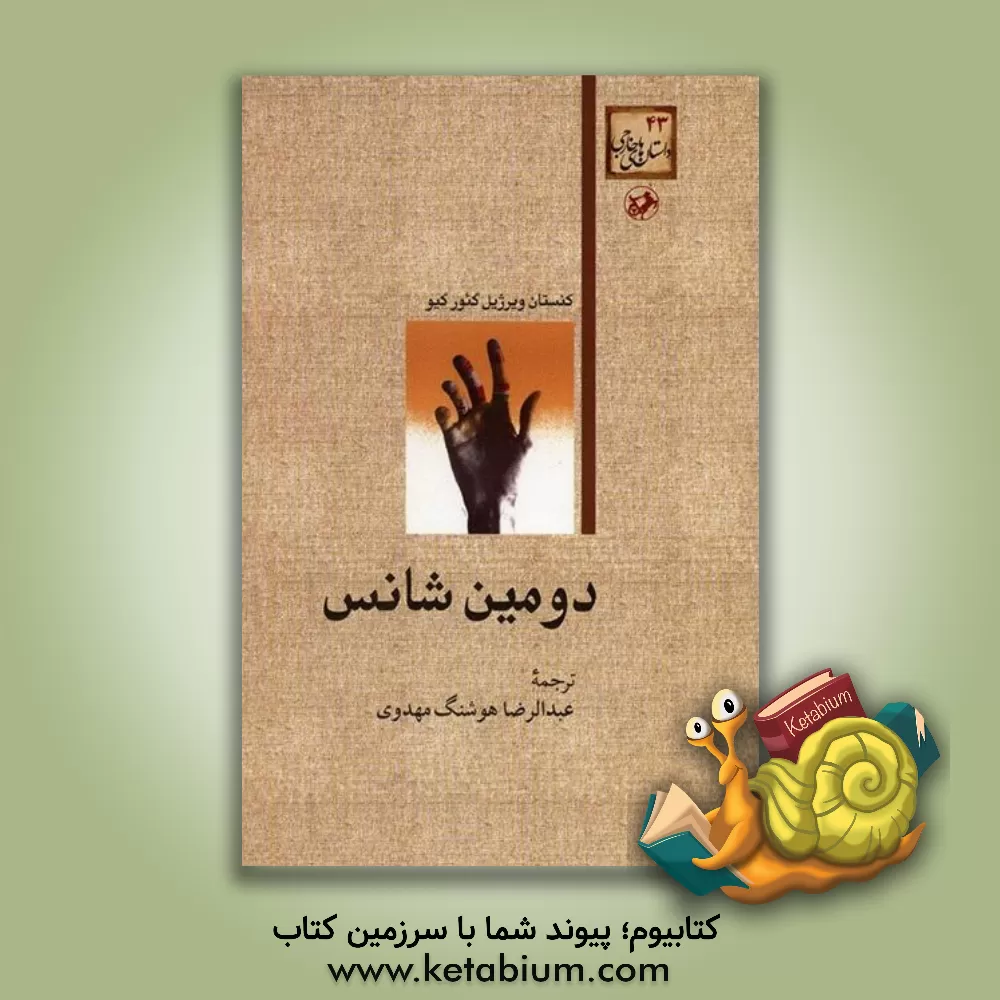 کتاب دومین شانس |اثر کنستانتین ویرژیل گئورگیو