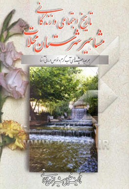 کتاب تاریخ اجتماعی و زندگانی مشاهیر شهرستان محلات: همراه با چشمه های آب گرم و خواص درمانی آنها اثر خلیل شیرازی