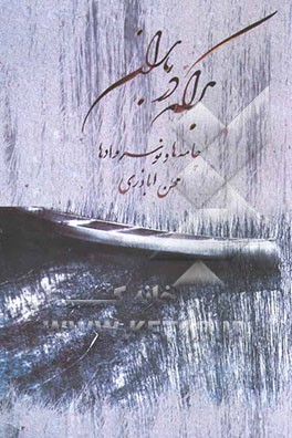 کتاب برکه در باران: چامه ها و نوسروادها اثر محسن اباذری