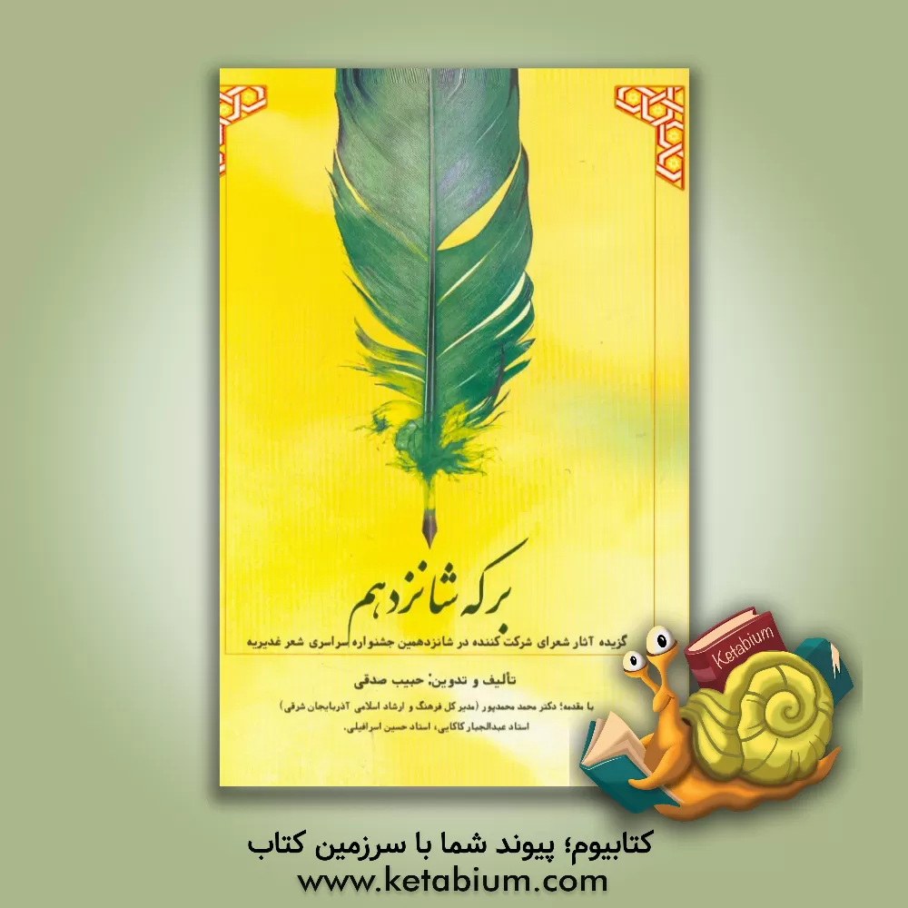 کتاب برکه شانزدهم: گزیده آثار شعرای شرکت کننده در شانزدهمین جشنواره سراسری شعر غدیریه بناب اثر حبیب صدقی