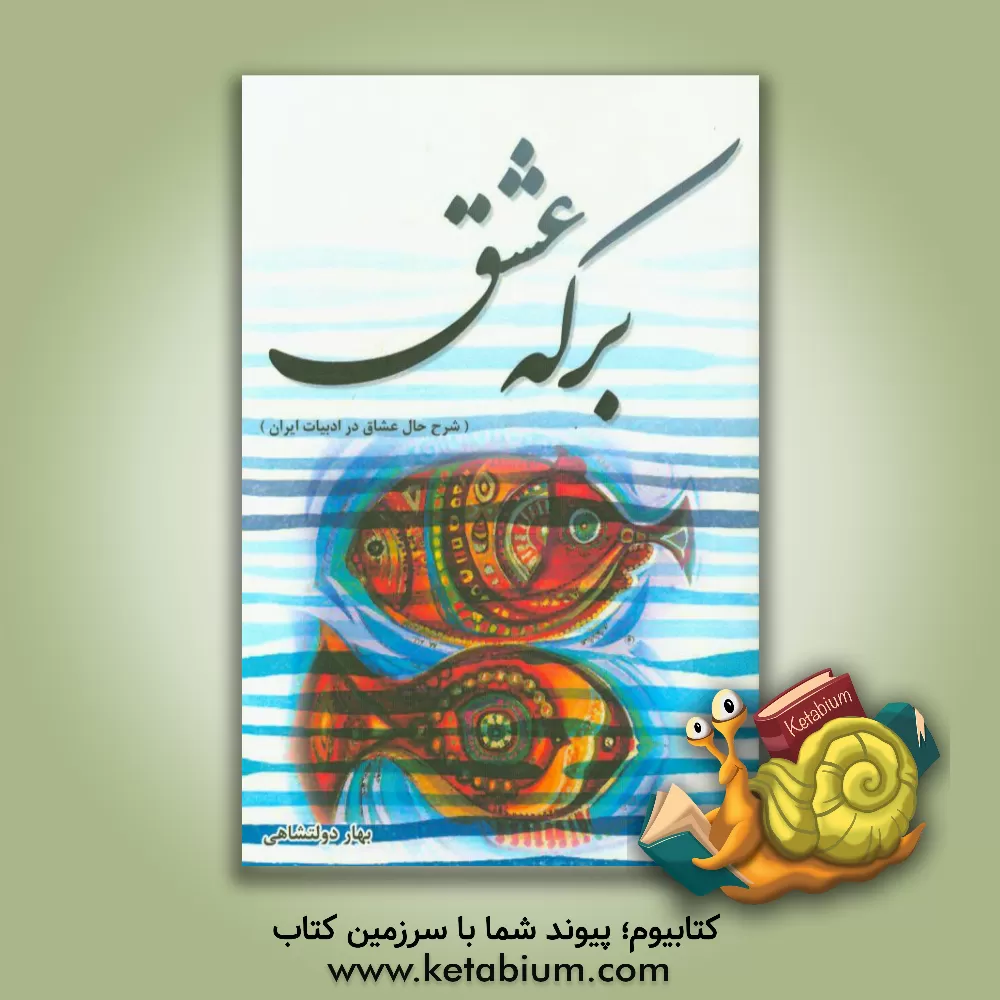 کتاب برکه عشق (شرح حال عشاق در ادبیات ایران) اثر بهار دولتشاهی