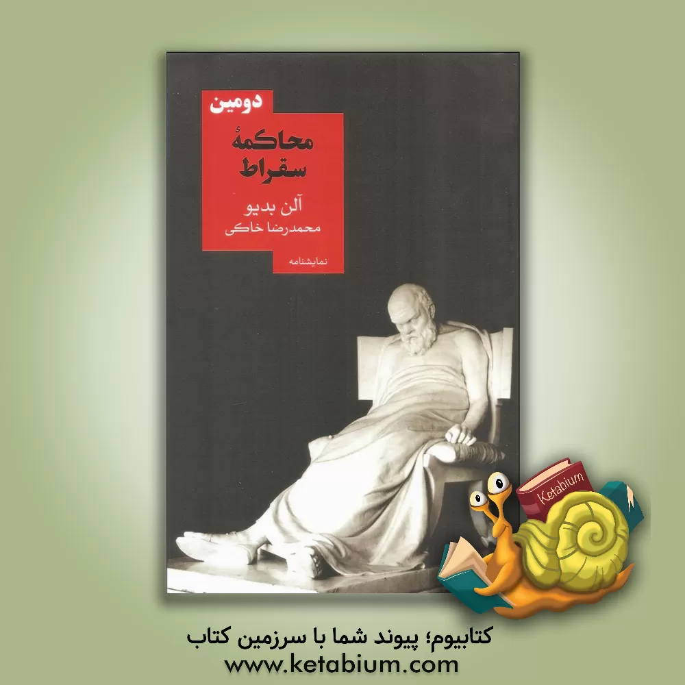 کتاب دومین محاکمه سقراط اثر آلن بادیو