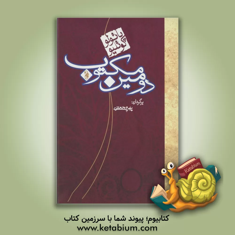 کتاب دومین مکتوب اثر پائولو کوئیلو