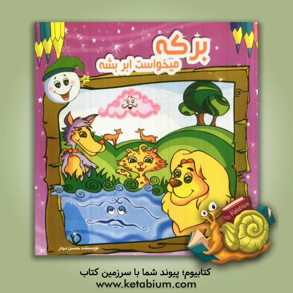 کتاب برکه می خواست ابر بشه اثر احمد خدادوست