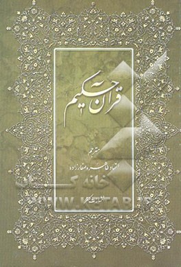 کتاب قرآن حکیم اثر طاهره صفارزاده
