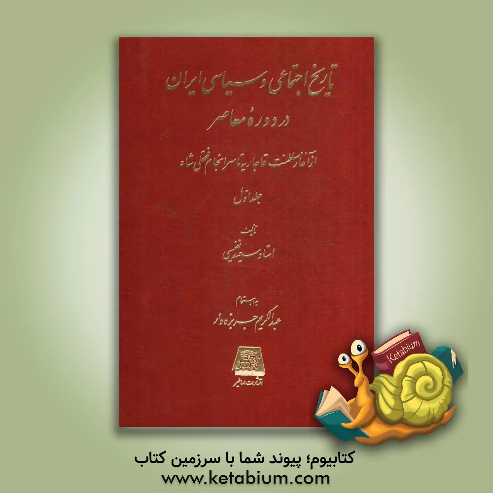 کتاب تاریخ اجتماعی و سیاسی ایران در دوره معاصر: از آغاز سلطنت قاجاریه تا سرانجام فتحعلی شاه اثر سعید نفیسی