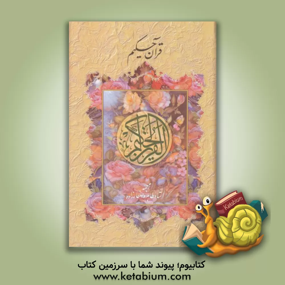 کتاب قرآن حکیم اثر طاهره صفارزاده