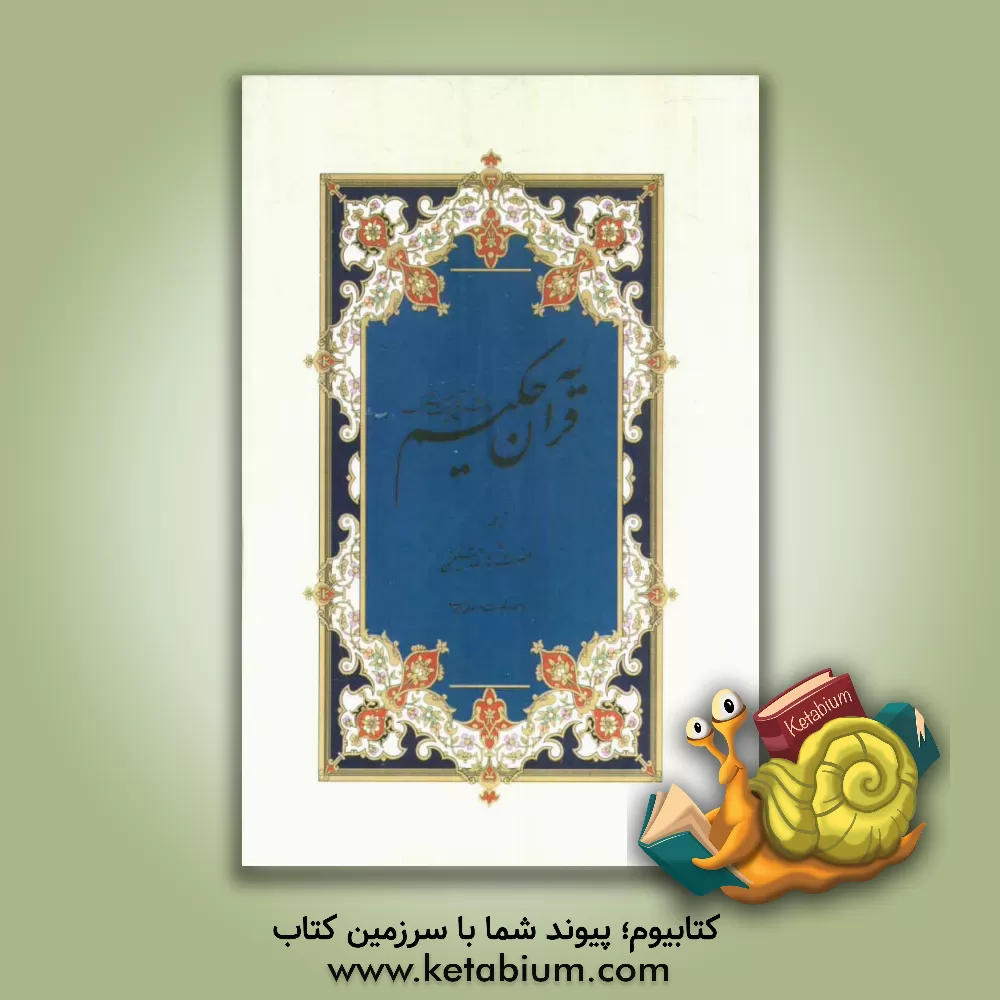 کتاب قرآن حکیم اثر طاهره صفارزاده