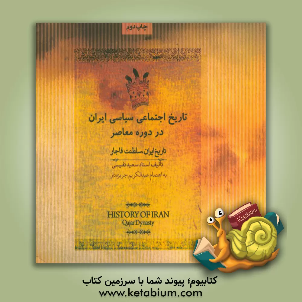 کتاب تاریخ اجتماعی و سیاسی ایران در دوره ی معاصر: از آغاز سلطنت قاجاریه  تا سرانجام فتحعلی شاه اثر سعید نفیسی