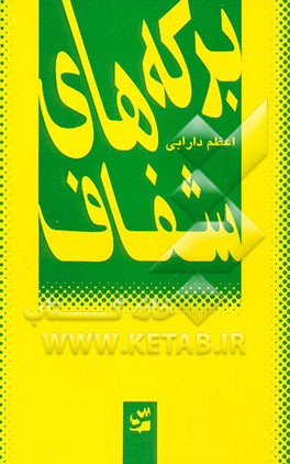 کتاب برکه های شفاف اثر اعظم دارابی