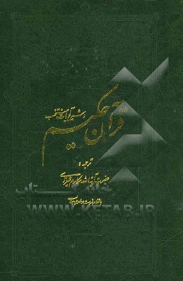 کتاب قرآن حکیم به همراه شرح آیات منتخب اثر ناصر مکارم‌شیرازی