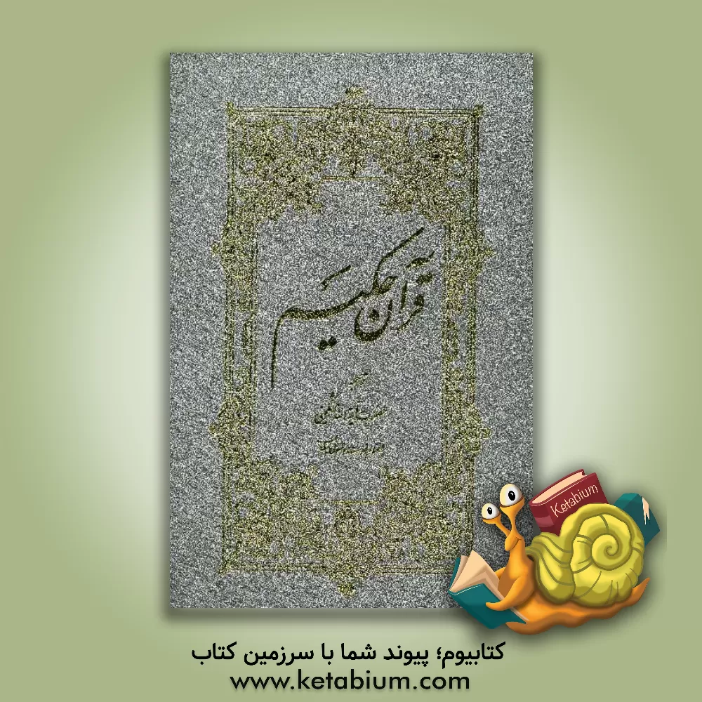 کتاب قرآن حکیم و شرح آیات منتخب اثر علی مشکینی‌اردبیلی