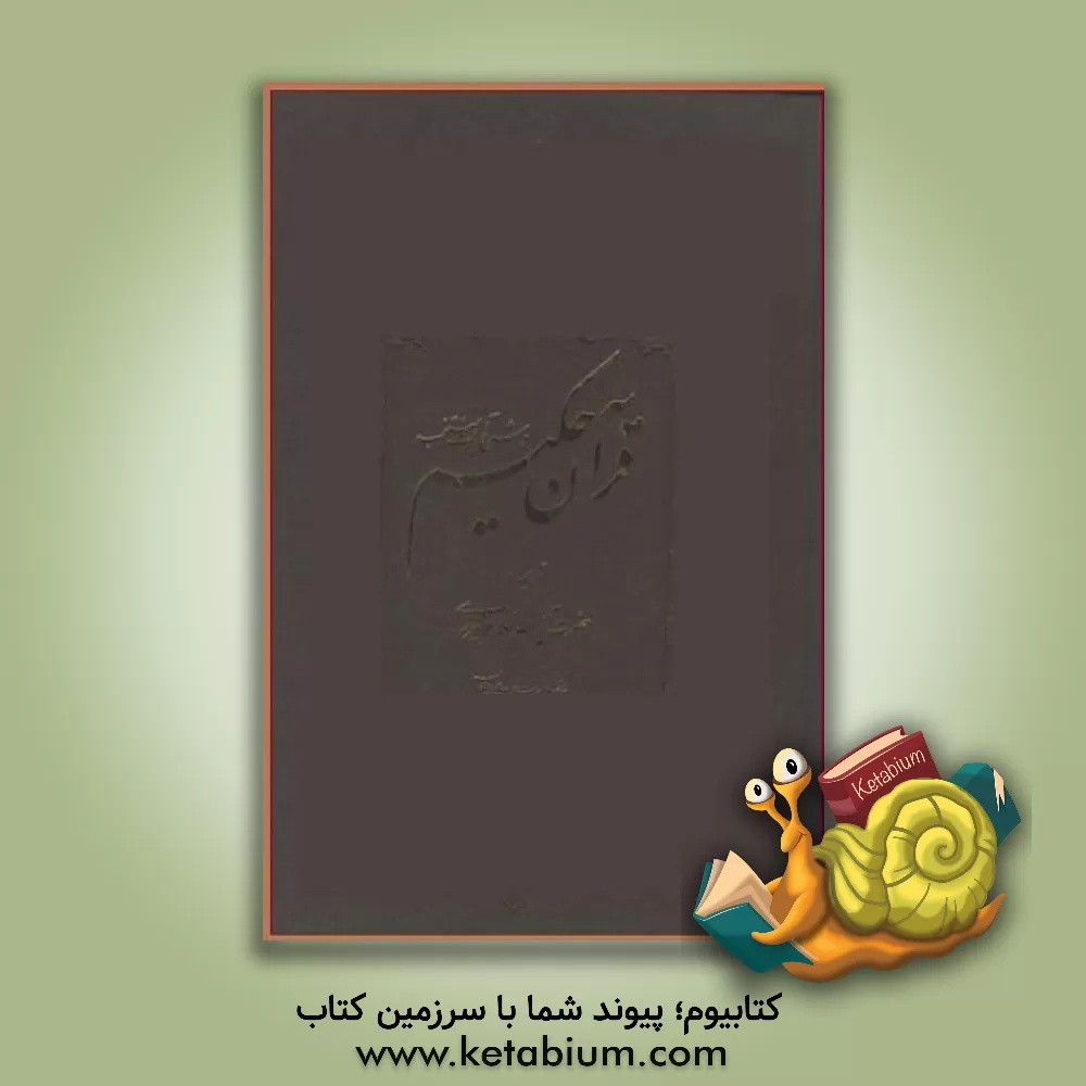 کتاب قرآن حکیم و شرح آیات منتخب اثر ناصر مکارم‌شیرازی