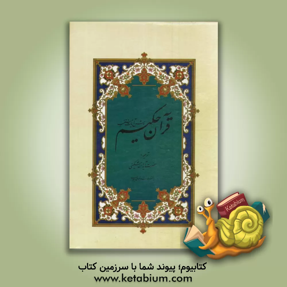 کتاب قرآن حکیم و شرح آیات منتخب اثر علی مشکینی‌اردبیلی