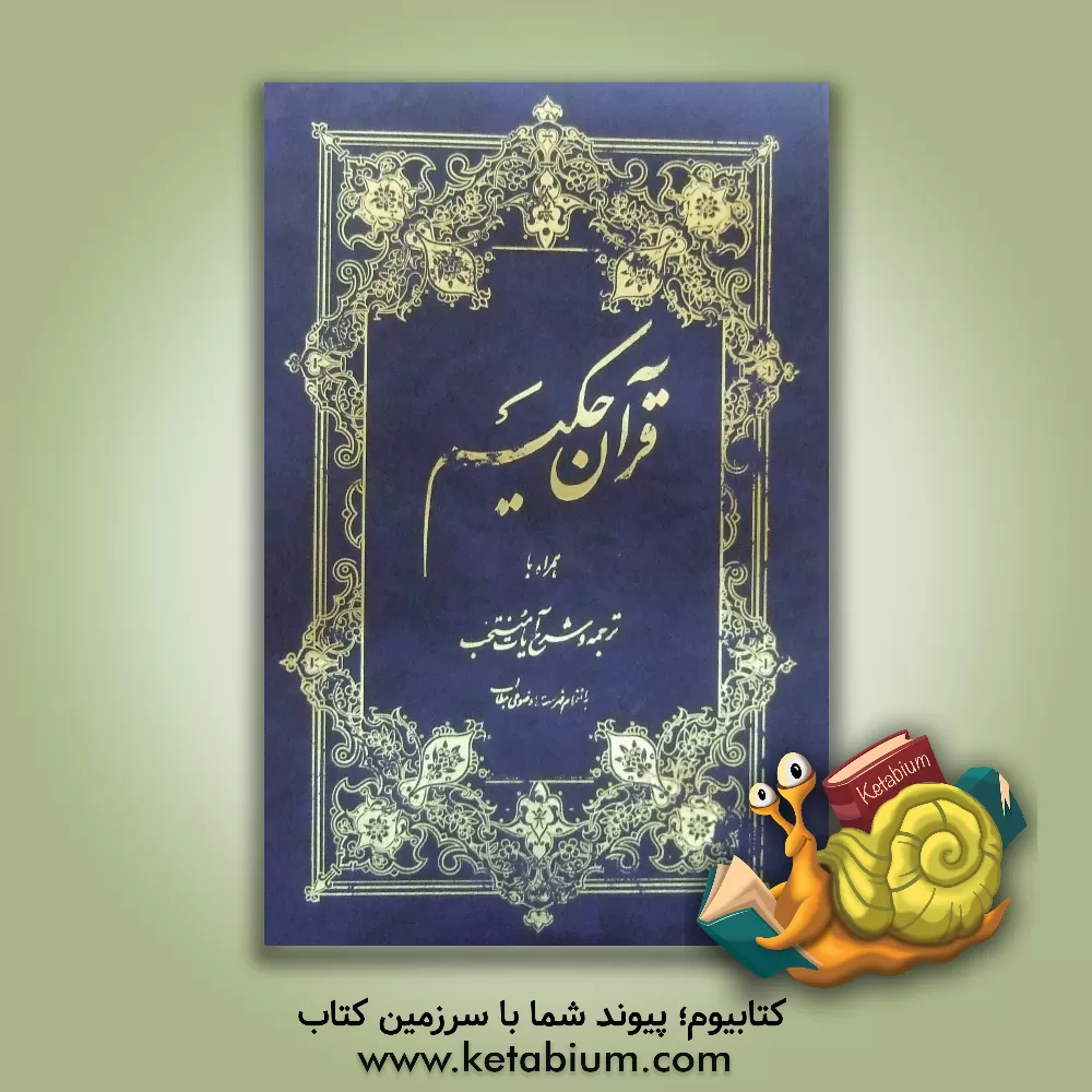 کتاب قرآن حکیم و شرح آیات منتخب اثر ناصر مکارم‌شیرازی