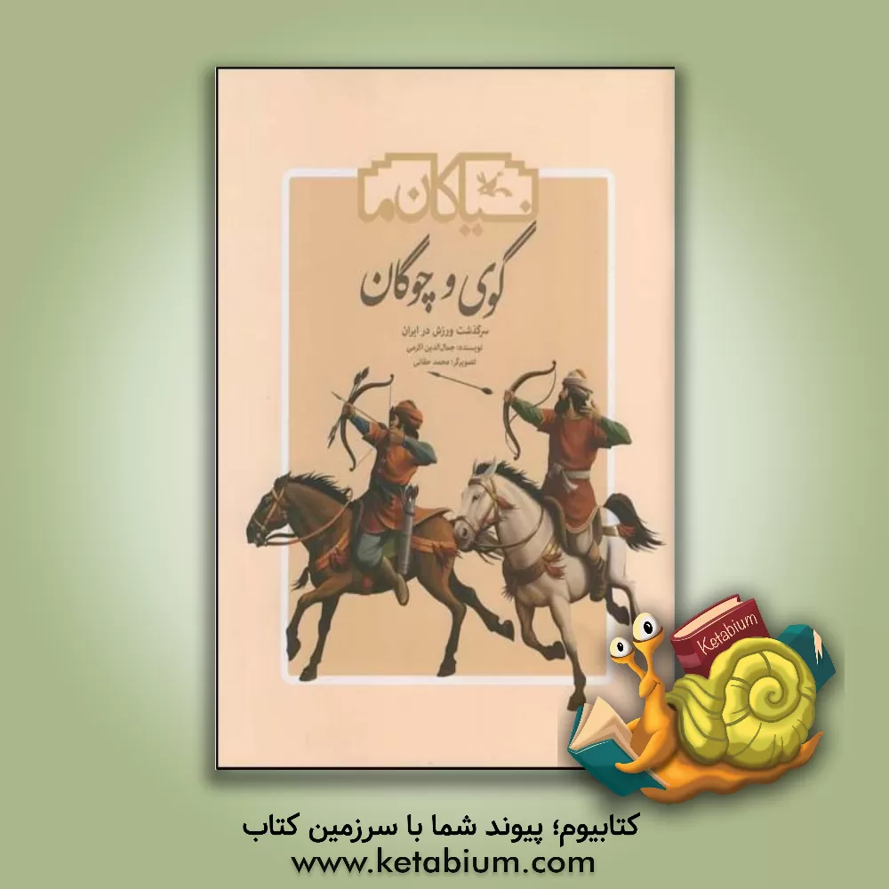 کتاب گوی و چوگان: سرگذشت ورزش در ایران اثر جمال‌الدین اکرمی