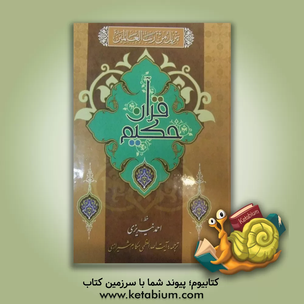 کتاب قرآن حکیم و شرح آیات منتخب اثر ناصر مکارم‌شیرازی