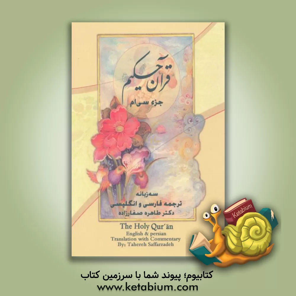 کتاب قرآن حکیم: جزء سی ام اثر طاهره صفارزاده