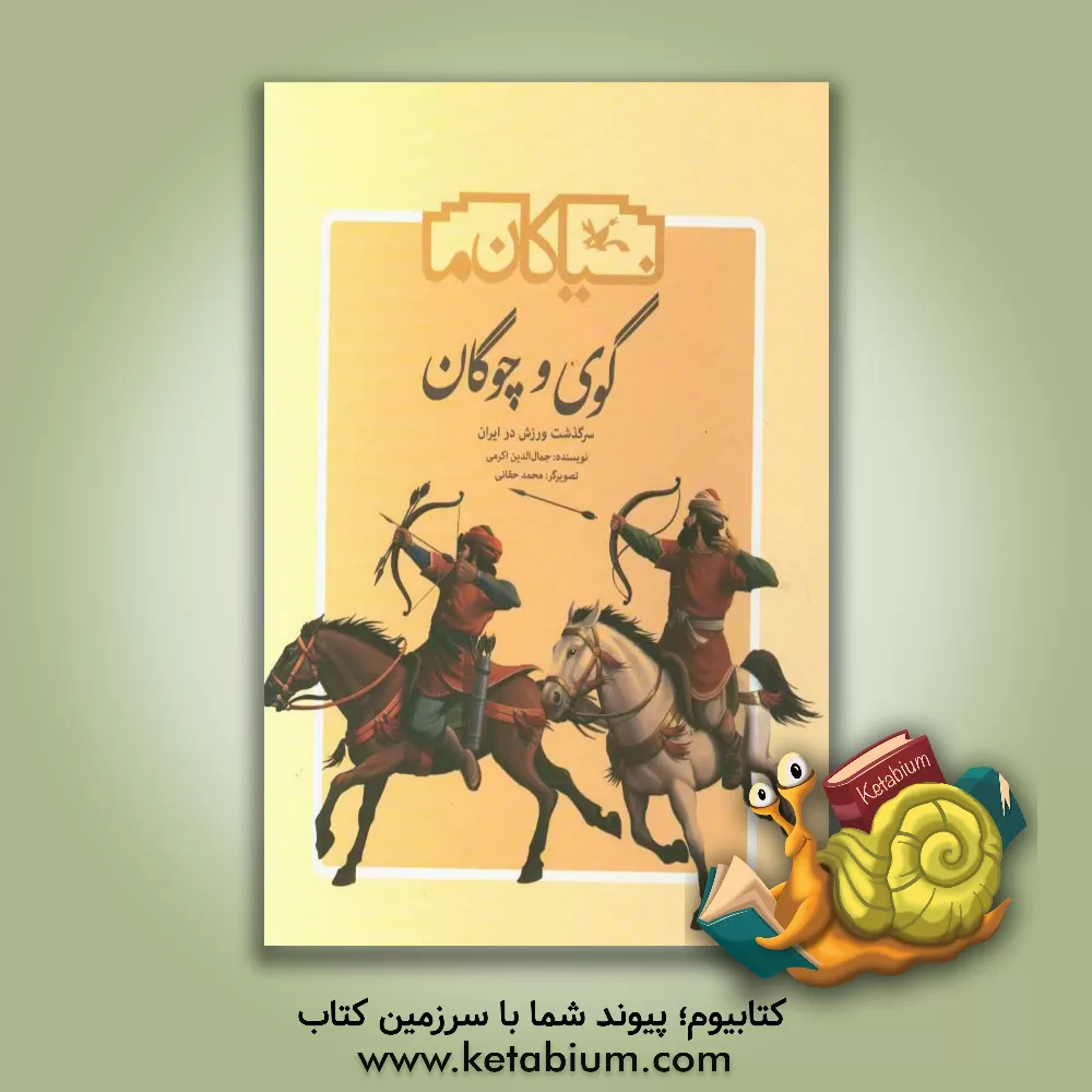 کتاب گوی و چوگان: سرگذشت ورزش در ایران اثر جمال‌الدین اکرمی
