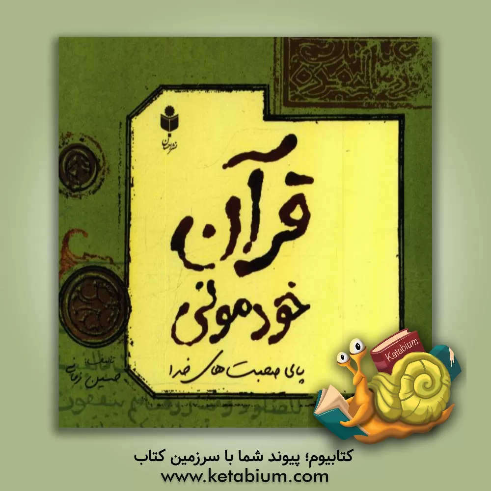 کتاب قرآن خودمونی (پای صحبت های خدا) اثر حسین زمانی