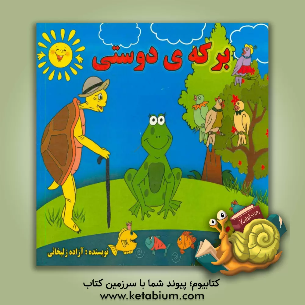 کتاب برکه ی دوستی اثر آزاده زلیخائی