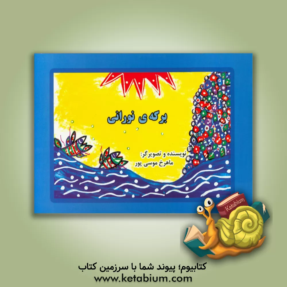 کتاب برکه ی نورانی اثر ماهرخ موسی‌پور