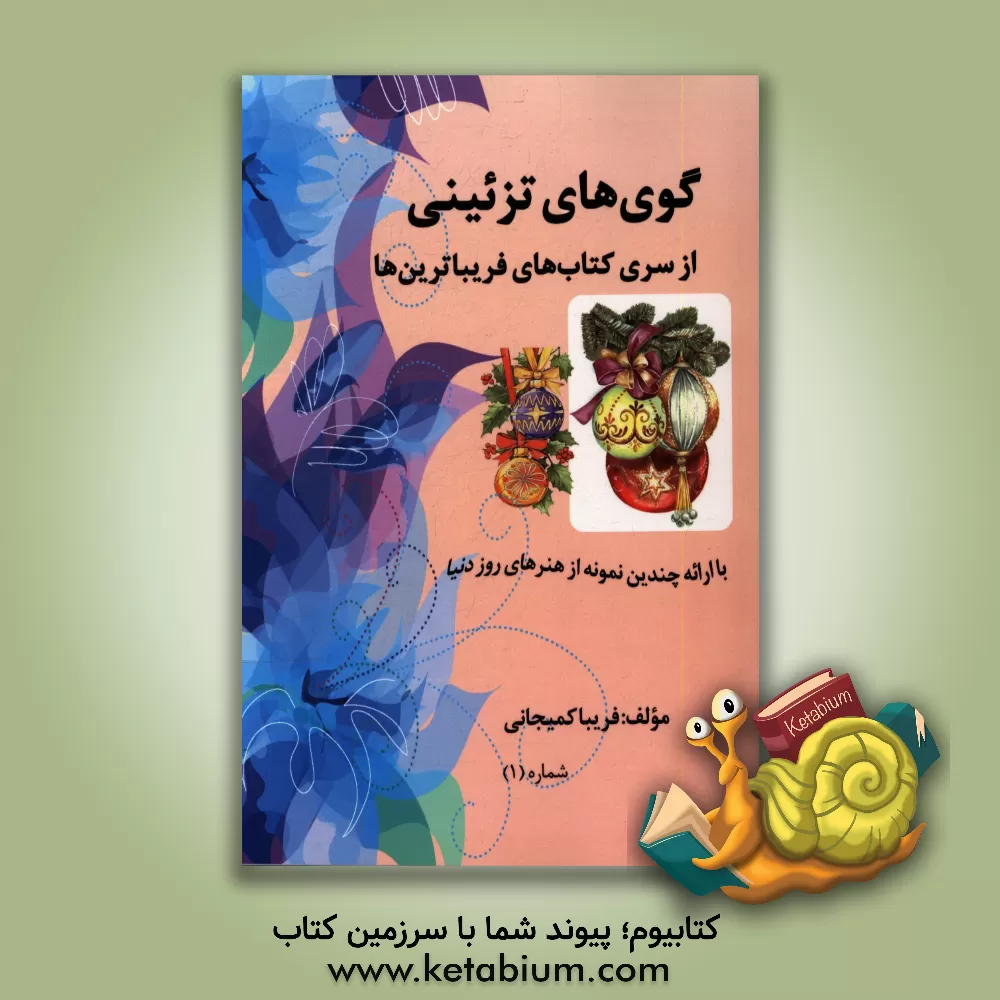 کتاب گوی های تزئینی اثر فریبا کمیجانی