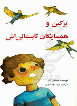 کتاب برکین و همسایه های تابستانی اش اثر مصطفی انور