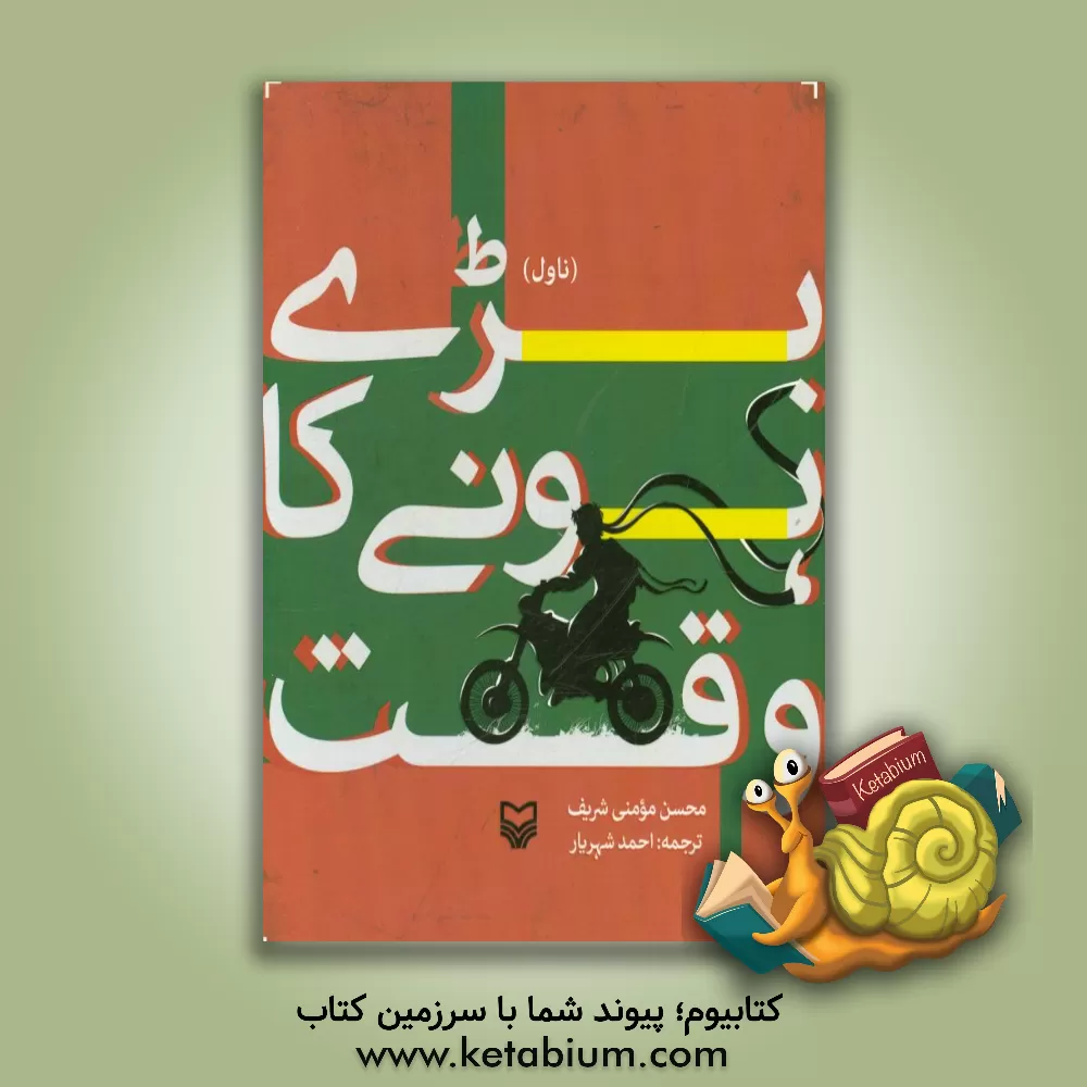 کتاب بری هونی کاوقت اثر محسن مومنی‌شریف