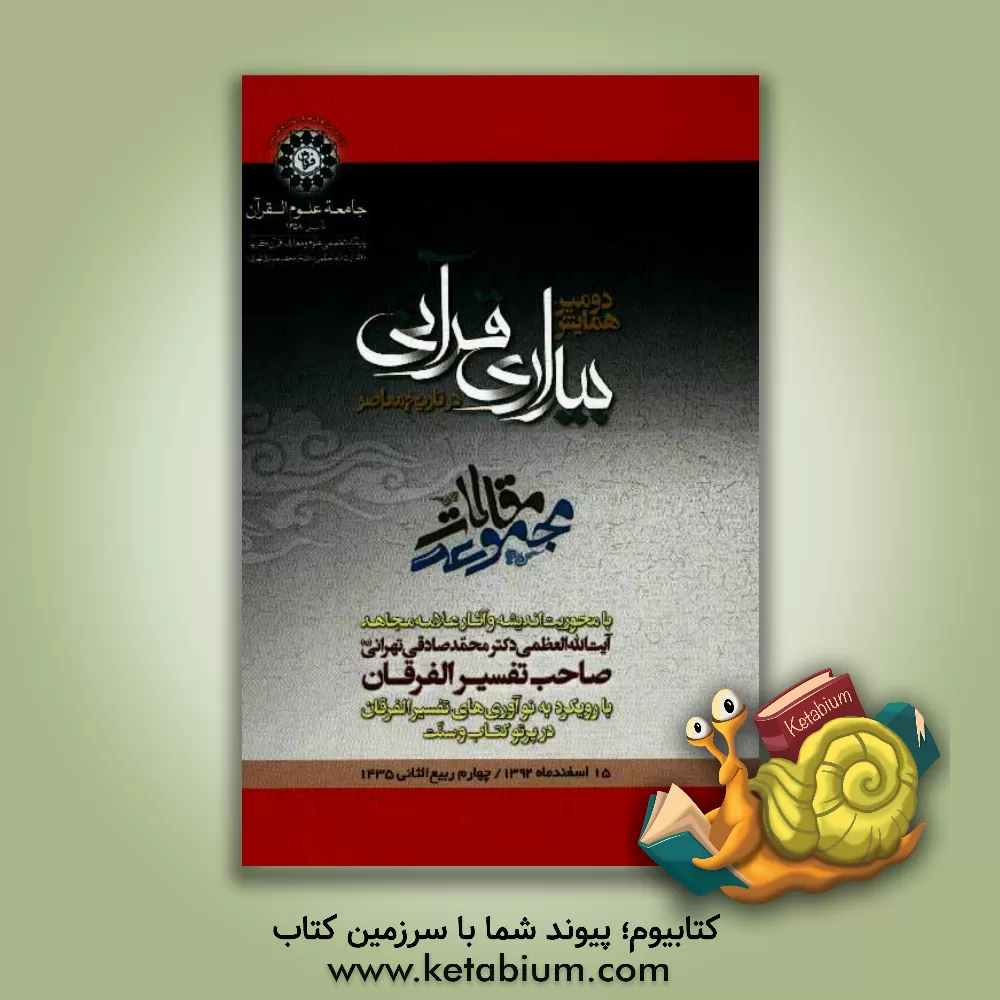 کتاب دومین همایش بیداری قرآنی در تاریخ معاصر: مجموعه مقالات (با محوریت اندیشه و آثار علامه مجاهد آیت الله العظمی دکتر محمد صادقی تهرانی صاحب تفسیر الفرقان اثر سیدرضا حسینی‌امین