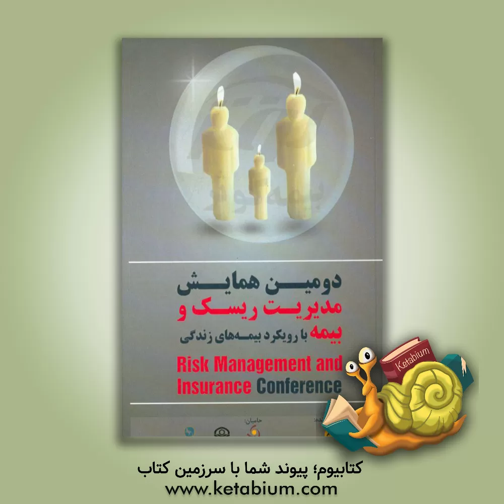 کتاب دومین همایش مدیریت ریسک و بیمه: چکیده سخنرانی ها و مقالات اثر سیدجمال موسی‌کاظمی
