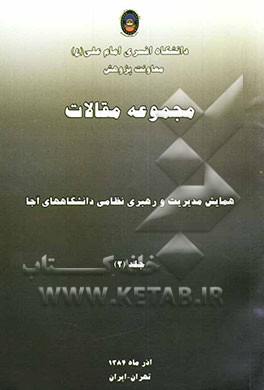 کتاب دومین همایش مدیریت و رهبری نظامی دانشجویان دانشگاه های آجا |اثر سیدرضا حسینی