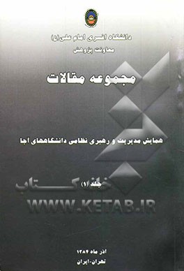 کتاب دومین همایش مدیریت و رهبری نظامی دانشجویان دانشگاه های آجا |اثر دانشگاه افسری امام علی (ع)، معاونت پژوهشی