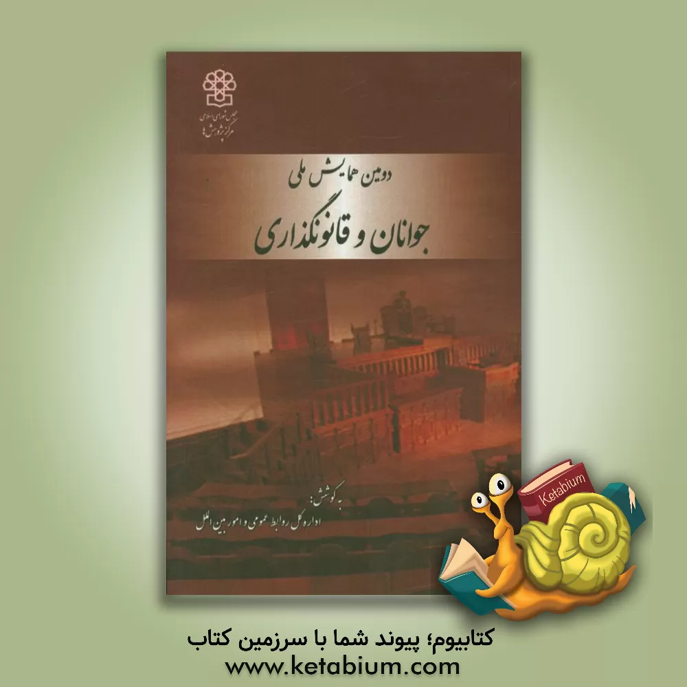 کتاب دومین همایش ملی جوانان و قانونگذاری اثر شیوا امین‌اسکندری