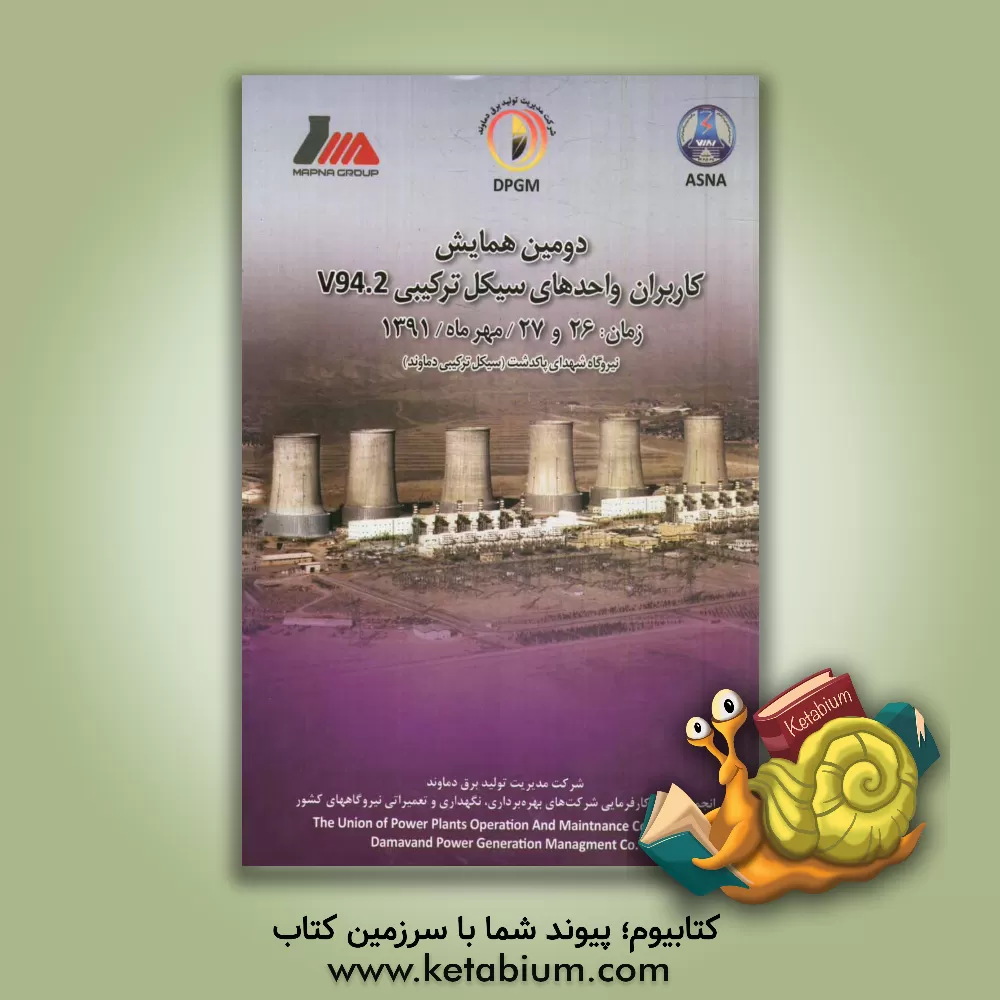 کتاب دومین همایش کاربران واحدهای سیکل ترکیبی 2.V94 (زمان: 26 و 27 / مهر ماه / 1391) نیروگاه شهدای پاکدشت (سیکل ترکیبی دماوند) اثر چنگیز رحیمی