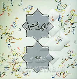 کتاب دومین کتاب سال گرافیک دانشجوئی (پوستر، نشانه) 1383 اثر مهدی صادقی