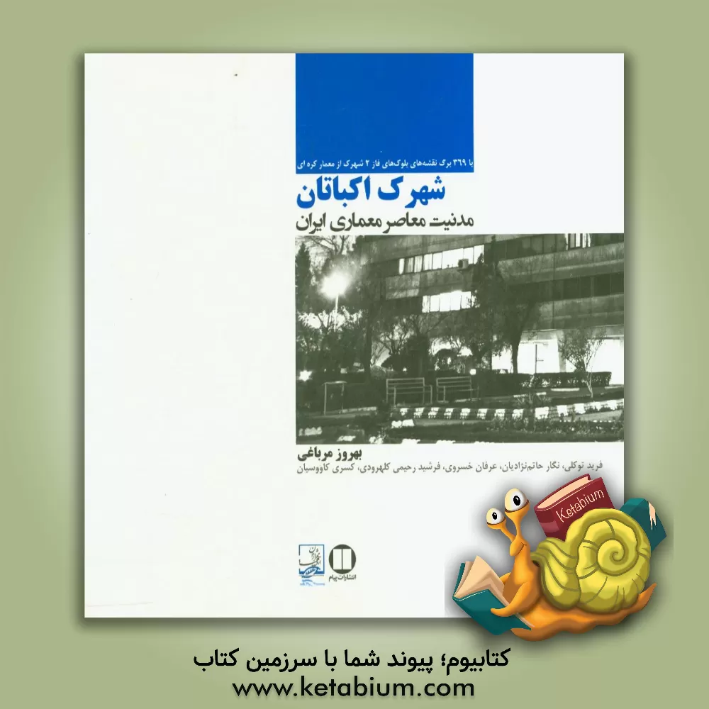 کتاب شهرک اکباتان، مدنیت معاصر معماران ایران اثر عرفان خسروی