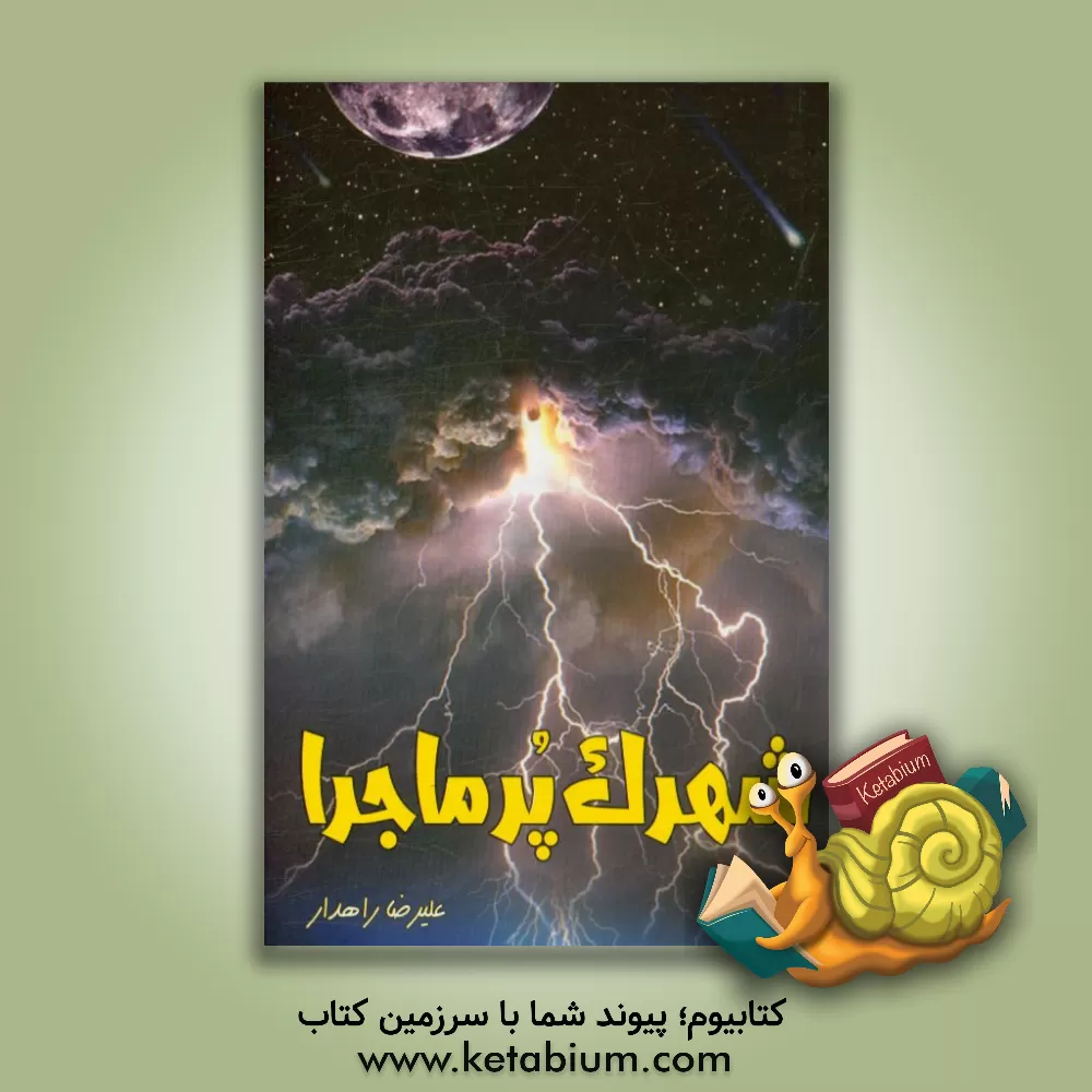 کتاب شهرک پرماجرا اثر علیرضا راهدار