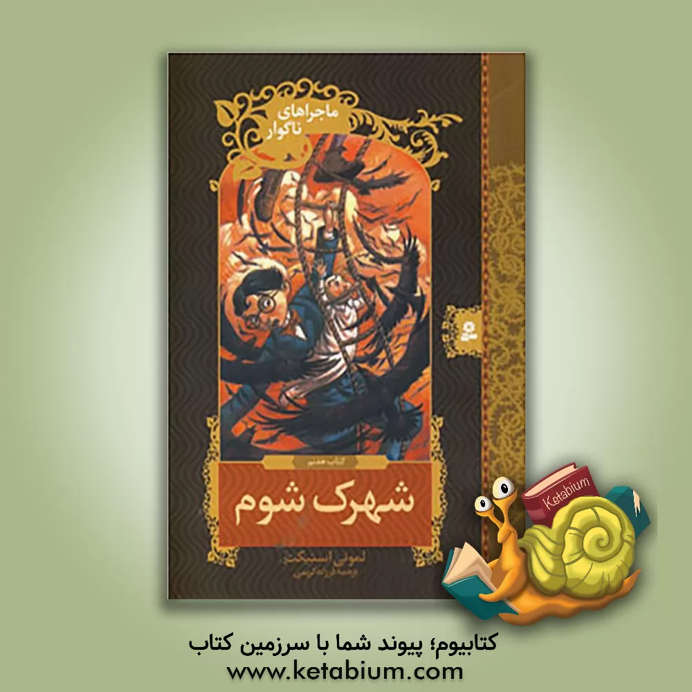 کتاب شهرک شوم اثر لیمونی اسنیکت