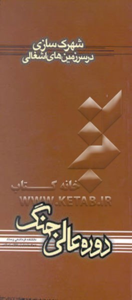 کتاب شهرک سازی در سرزمین های اشغالی |اثر خالد عاید