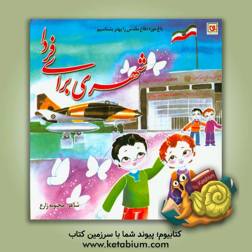 کتاب شهری برای دفاع اثر محبوبه زارع