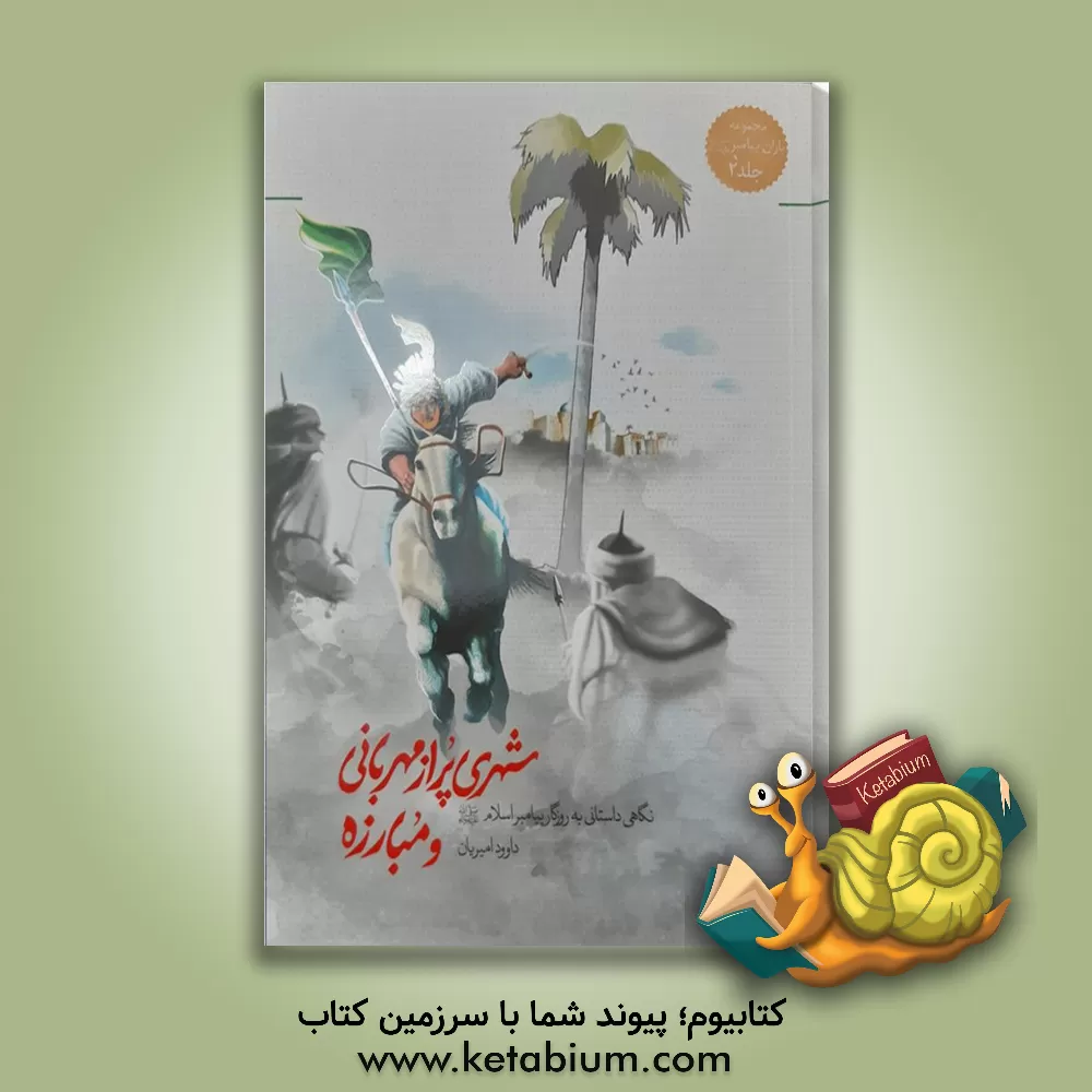 کتاب شهری پر از مهربانی و مبارزه: نگاهی داستانی به روزگار پیامبر اسلام (ص) اثر داود امیریان