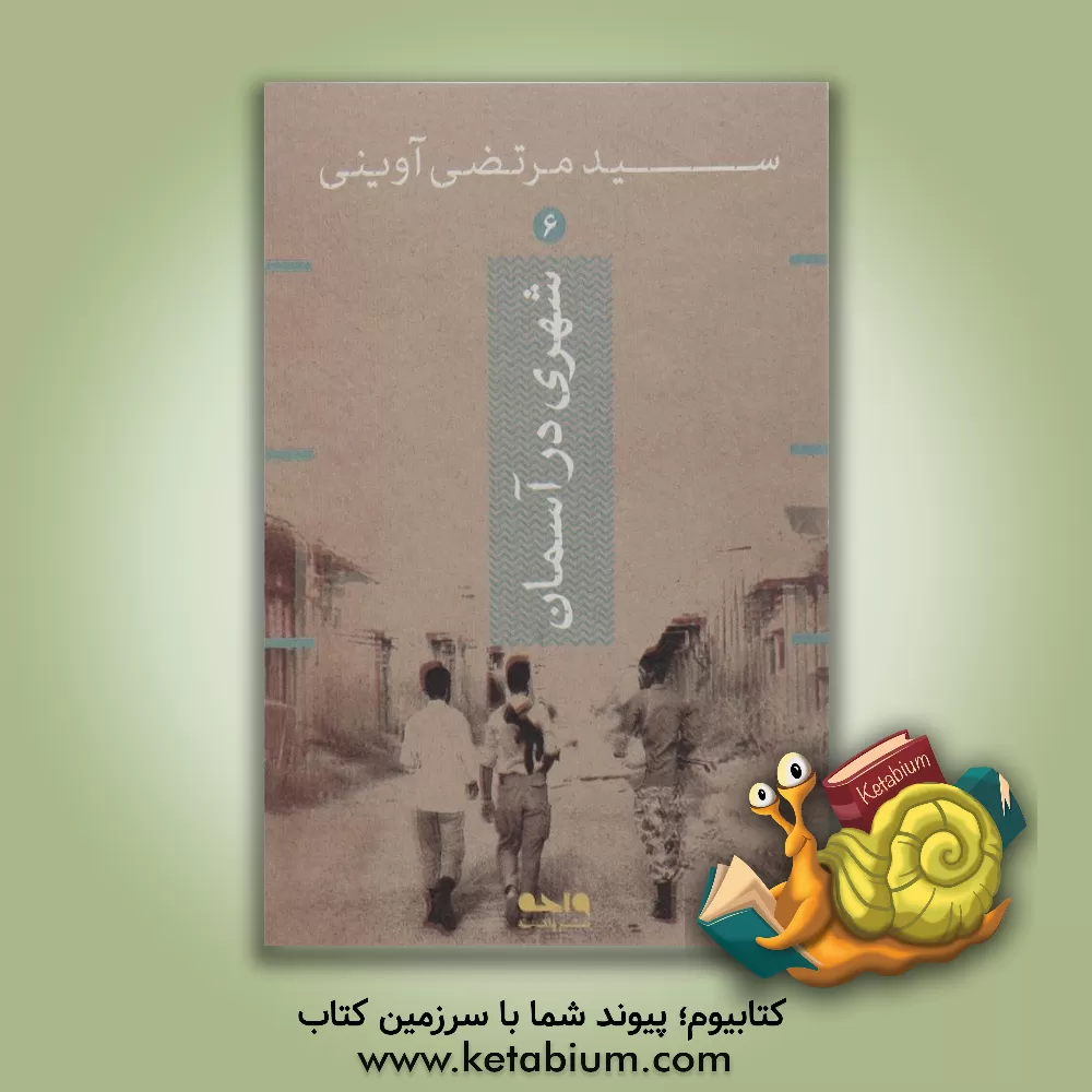 کتاب شهری در آسمان اثر سیدمرتضی آوینی