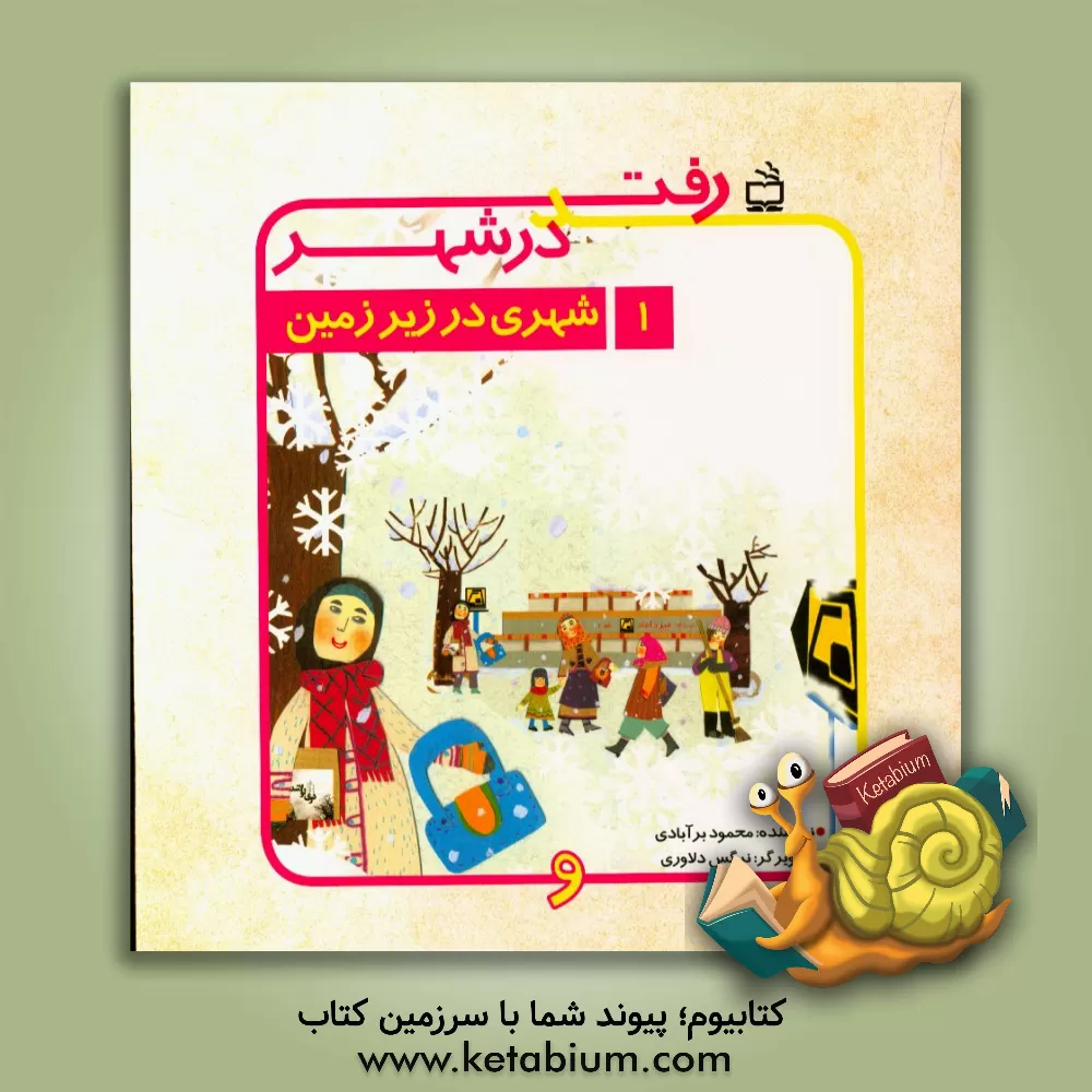 کتاب شهری در زیر زمین اثر محمود برآبادی