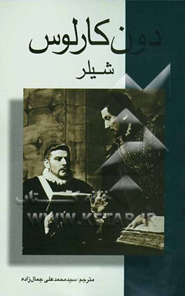 کتاب دون  کارلوس اثر فریدریش شیلر